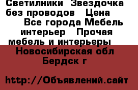 Светилники “Звездочка“ без проводов › Цена ­ 1 500 - Все города Мебель, интерьер » Прочая мебель и интерьеры   . Новосибирская обл.,Бердск г.
